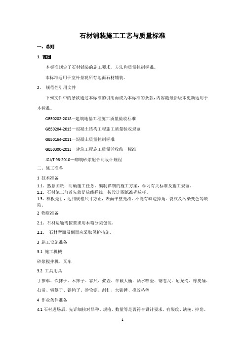 石材铺装施工工艺与质量标准