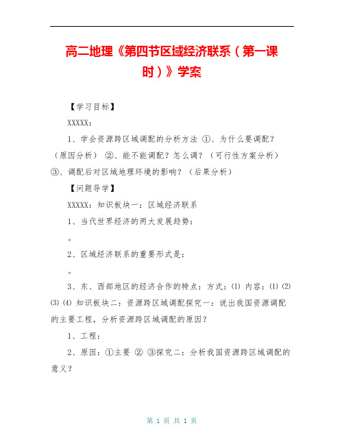 高二地理《第四节区域经济联系(第一课时)》学案