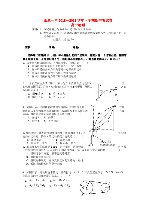 云南省玉溪一中2018学年高一物理下学期期中考试试题【