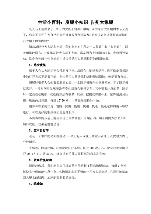生活小百科：廋腿小知识 告别大象腿