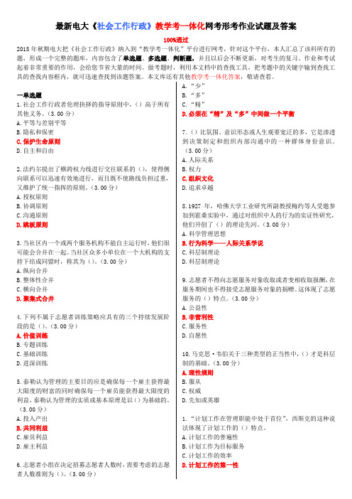 最新电大《社会工作行政》教学考一体化网考形考作业试题及答案