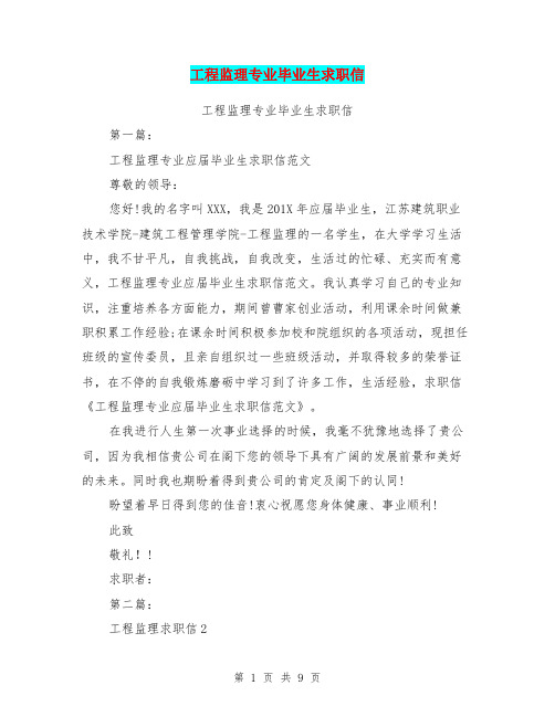工程监理专业毕业生求职信(完整版)