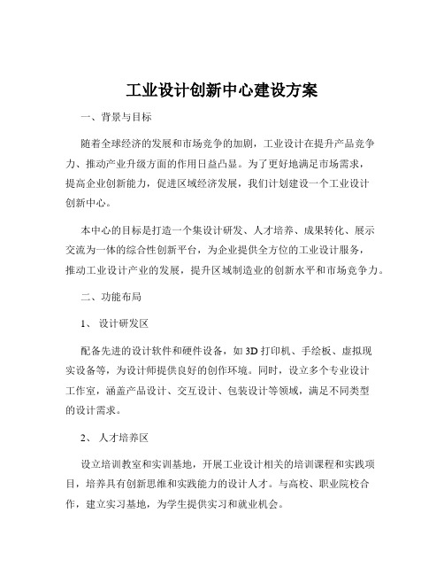 工业设计创新中心建设方案