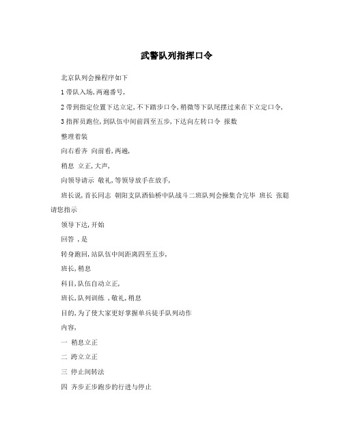 武警队列指挥口令