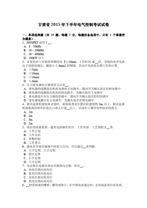 甘肃省2015年下半年电气控制考试试卷