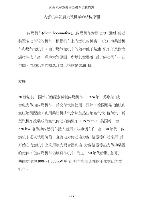 内燃机车发展史及机车结构原理