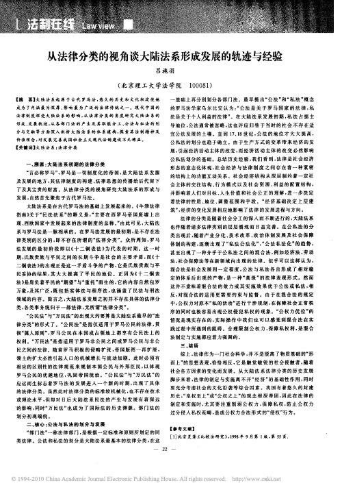 从法律分类的视角谈大陆法系形成发展的轨迹与经验
