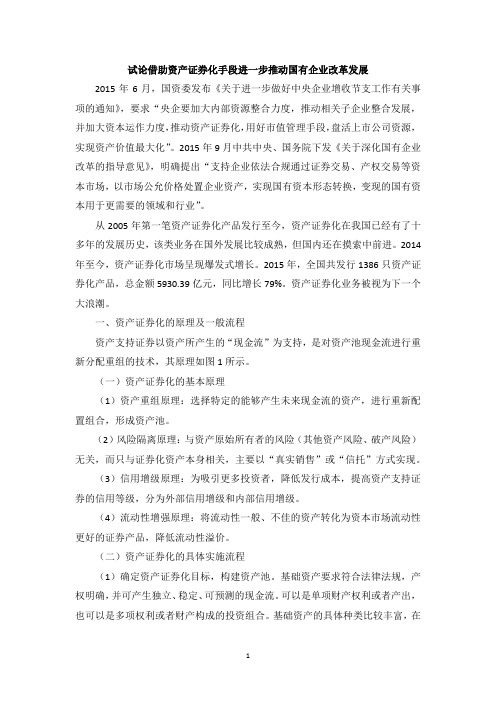 试论借助资产证券化手段进一步推动国有企业改革发展