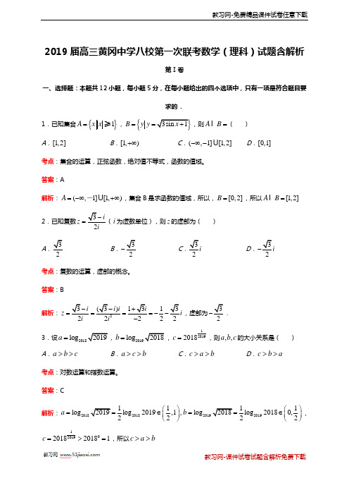 2019届高三黄冈中学八校 12月第一次联考数学(理科)试题含解析