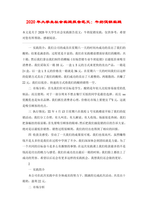 2020年大学生社会实践报告范文：牛奶促销实践