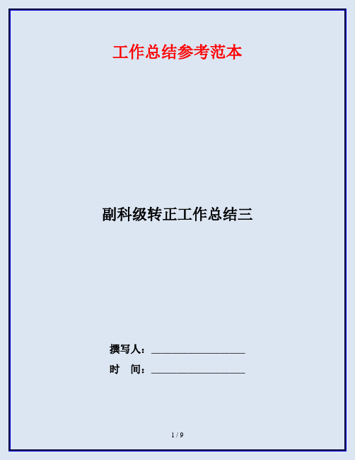 副科级转正工作总结三