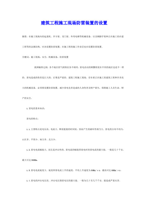 建筑工程施工现场防雷装置的设置