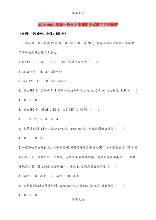 2021-2022年高一数学上学期期中试题三区连读班
