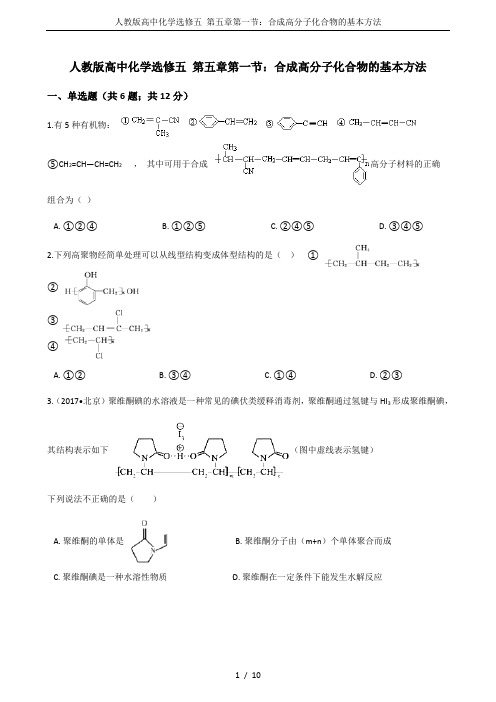 人教版高中化学选修五 第五章第一节：合成高分子化合物的基本方法