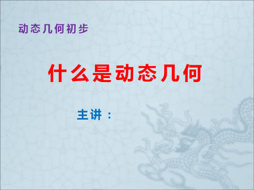 什么是动态几何.ppt