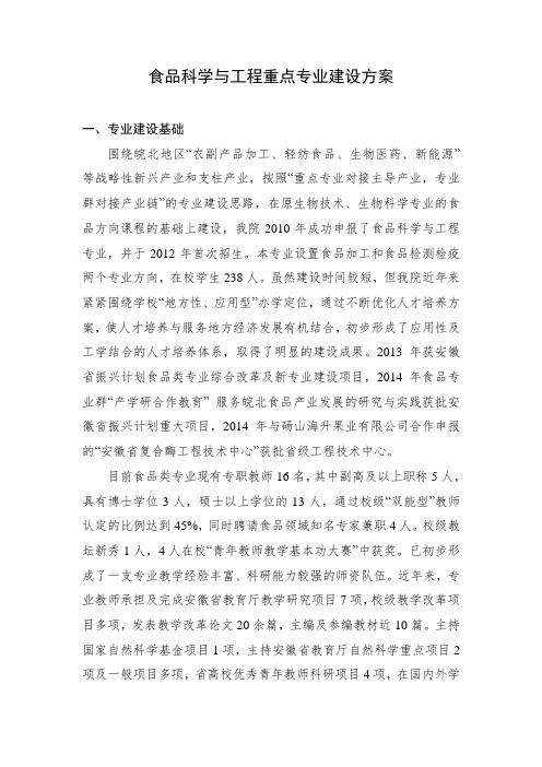 食品科学与工程重点专业建设方案