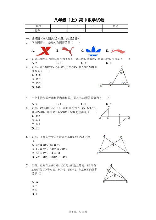 河北省廊坊市 八年级(上)期中数学试卷(含答案)