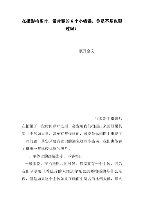 在摄影构图时,常常犯的6个小错误,你是不是也犯过呢？