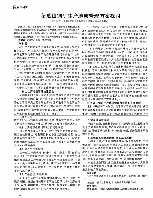 冬瓜山铜矿生产地质管理方案探讨