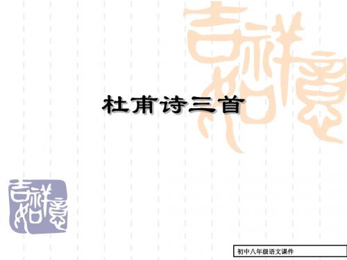 八年级语文课件：《杜甫诗三首》课件