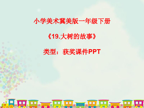 小学美术冀美版一年级下册19.大树的故事  课件PPTA018