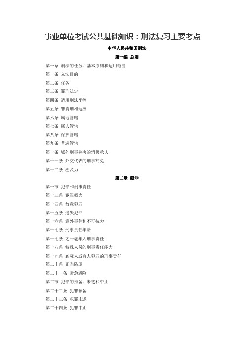 事业单位考试公共基础知识：刑法复习主要考点
