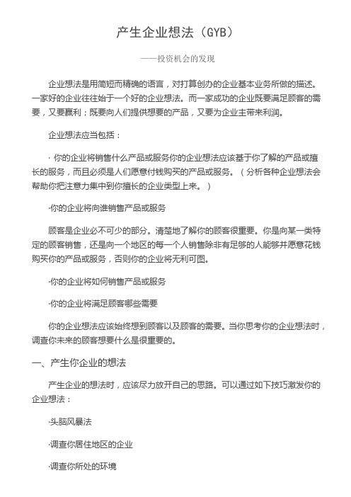 产生企业想法创业培训资料笔记