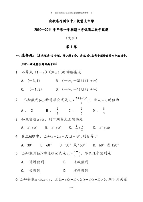 北师大版高中数学必修五安徽省宿州市十三校重点中学.doc