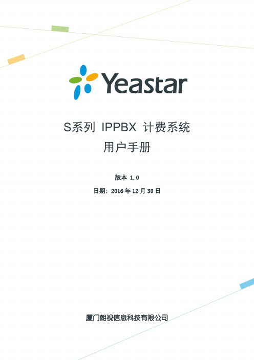 朗视S系列IPPBX计费系统用户手册