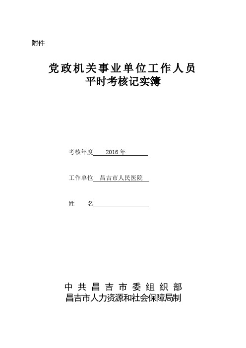 机关事业单位工作人员平时考核记实簿(样表)