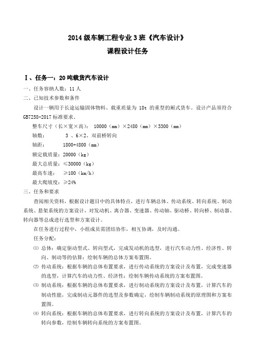 14级车辆工程专业3班《汽车设计课程设计》课程设计任务分派表