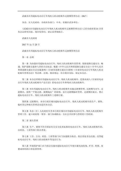 武威市在用超标电动自行车残疾人机动轮椅车过渡期管理办法(2017)