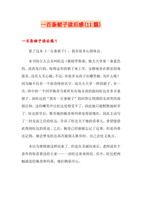 一百条裙子读后感(11篇)