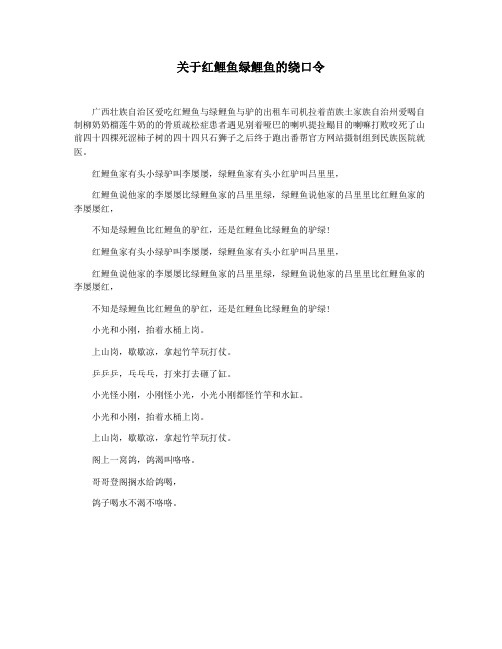 关于红鲤鱼绿鲤鱼的绕口令