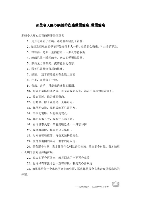 那些令人痛心疾首的伤感微信签名-微信签名