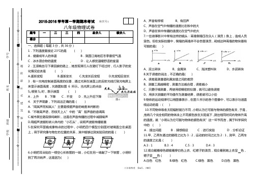 2015-2016学年度第一学期八年级物理上册期末考试试卷