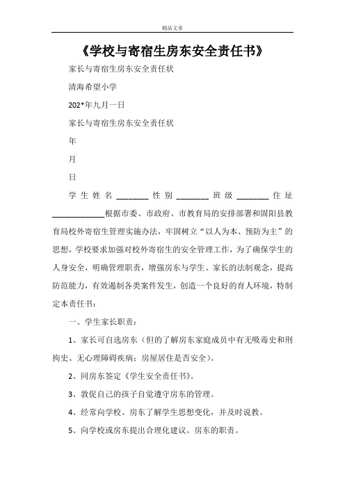 《学校与寄宿生房东安全责任书》