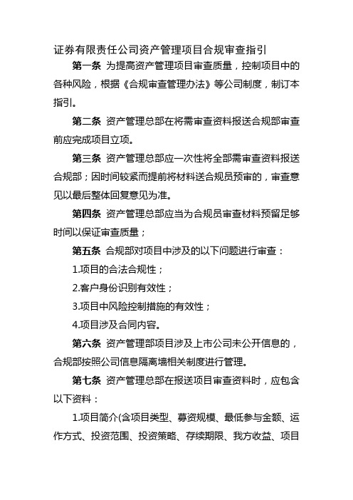 证券有限责任公司资产管理项目合规审查指引模版