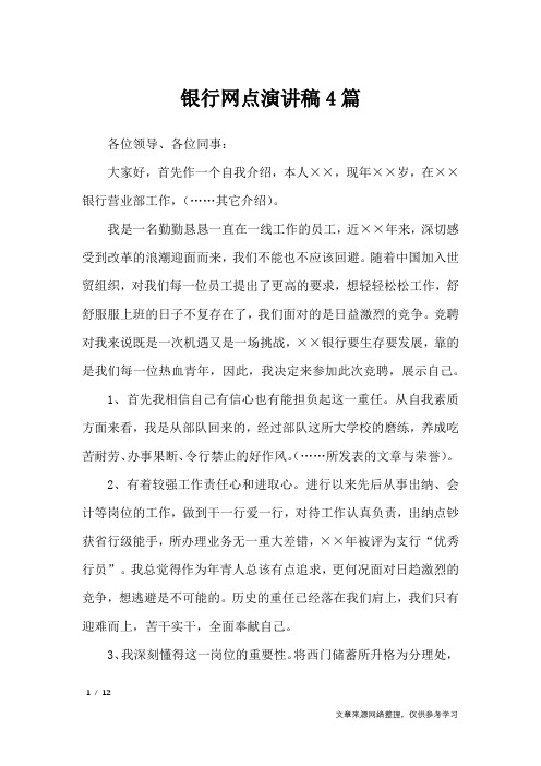 银行网点演讲稿4篇_演讲稿