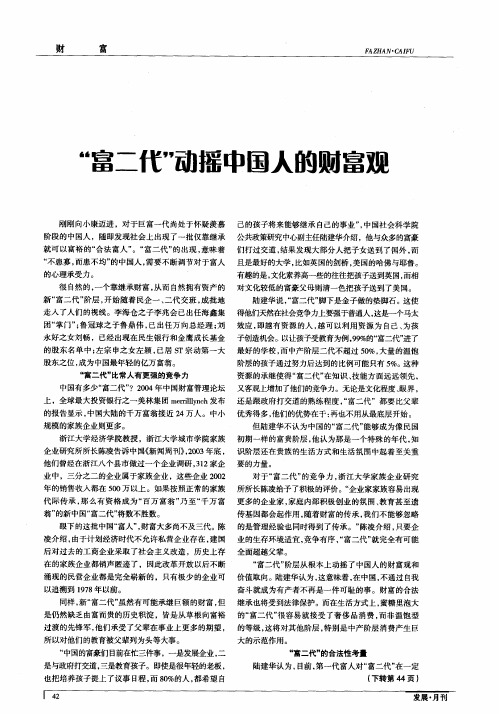 “富二代”动摇中国人的财富观