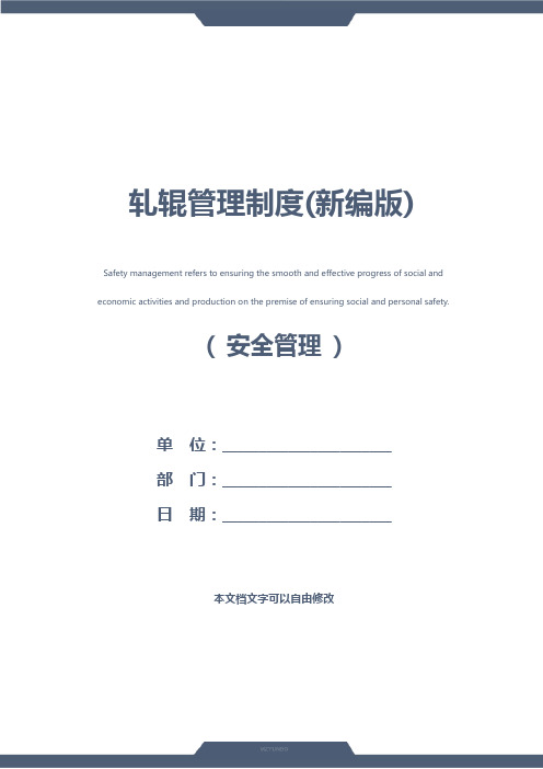 轧辊管理制度(新编版)