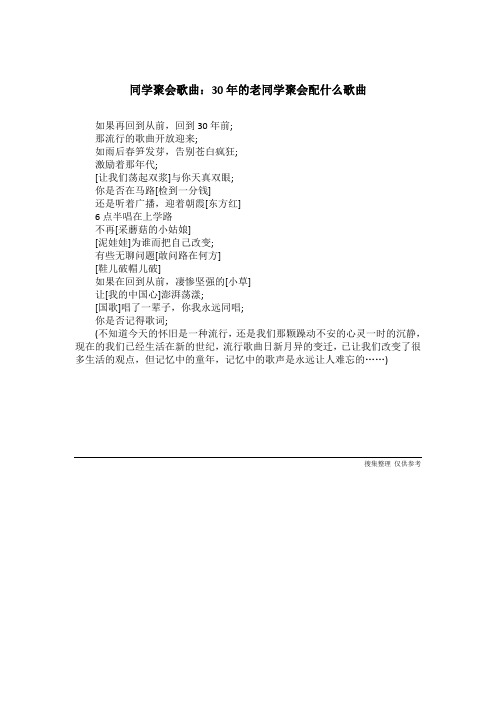 同学聚会歌曲：30年的老同学聚会配什么歌曲