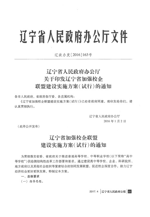 辽宁省人民政府办公厅关于印发辽宁省加强校企联盟建设实施方案(