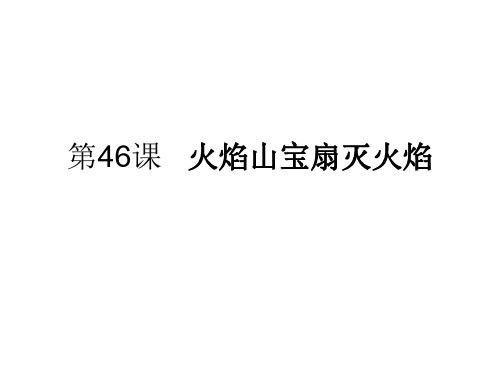 六年级语文火焰山宝扇灭火焰