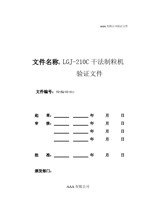 干法制粒机验证文件