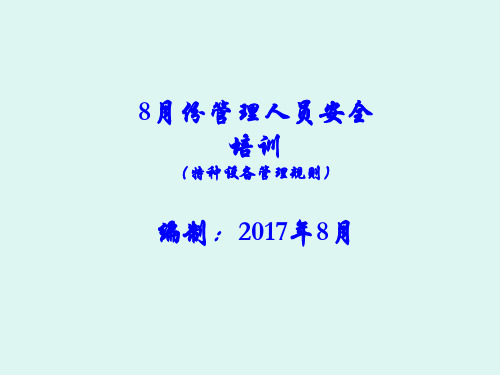 特种设备管理规则培训课件(PPT62页)