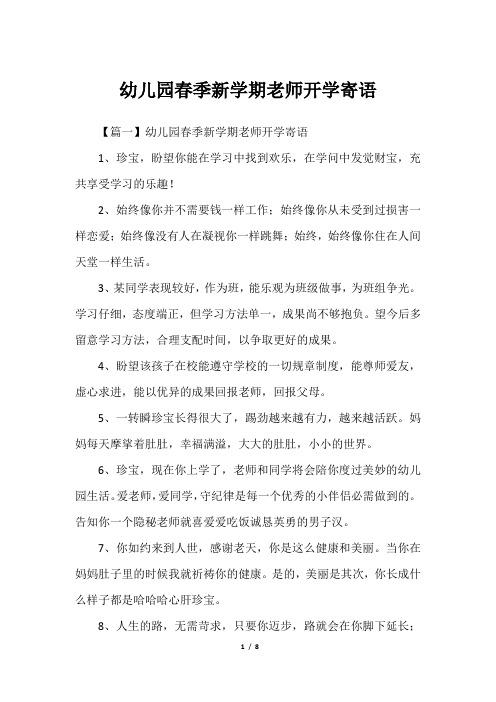 幼儿园春季新学期老师开学寄语