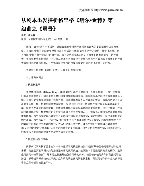 从剧本出发探析格里格《培尔
