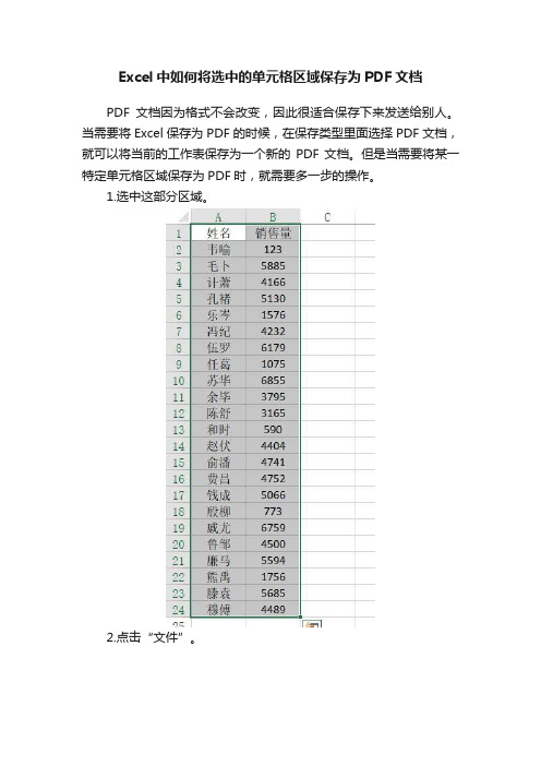 Excel中如何将选中的单元格区域保存为PDF文档