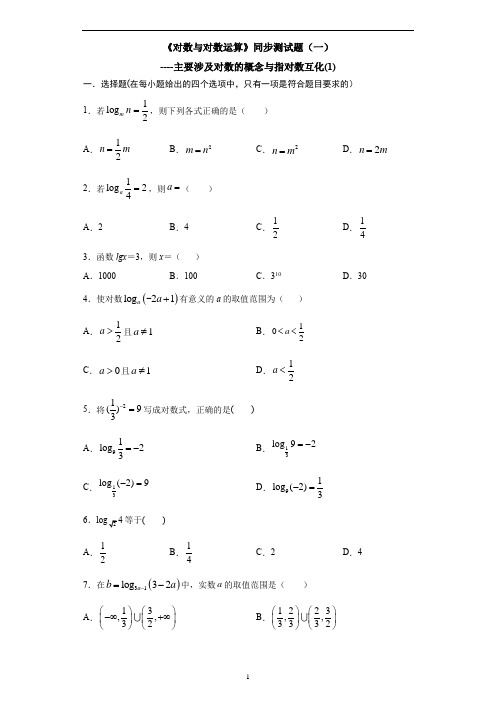 人教A版高中数学必修1第二章2.2.1《对数与对数运算》同步测试(一)
